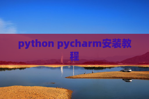 python pycharm安装教程 python pycharm安装教程